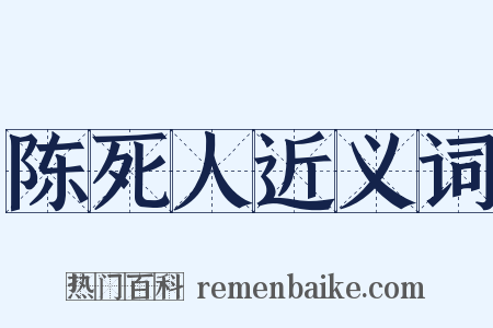 陈死人近义词是什么意思的图片